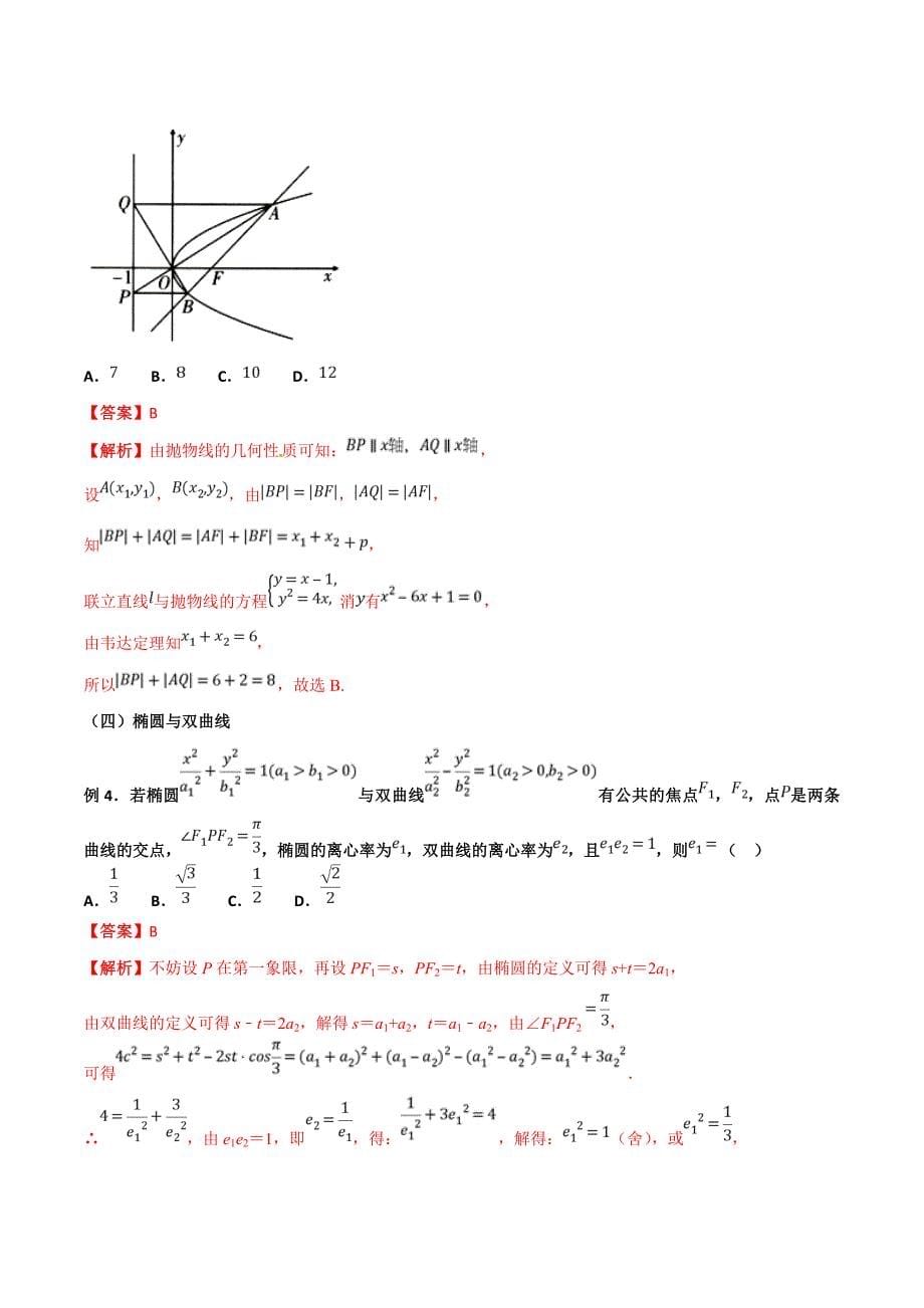 专题27  快速解决圆锥曲线的方程与性质问题-名师揭秘2019高考数学（理）命题热点全覆盖 word版含解析_第5页
