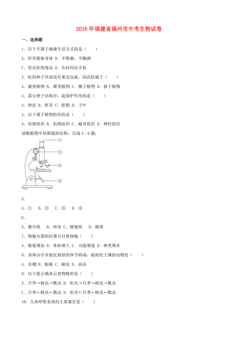 福建省福州市2016年中考生物真题试题（含参考解析）_第1页