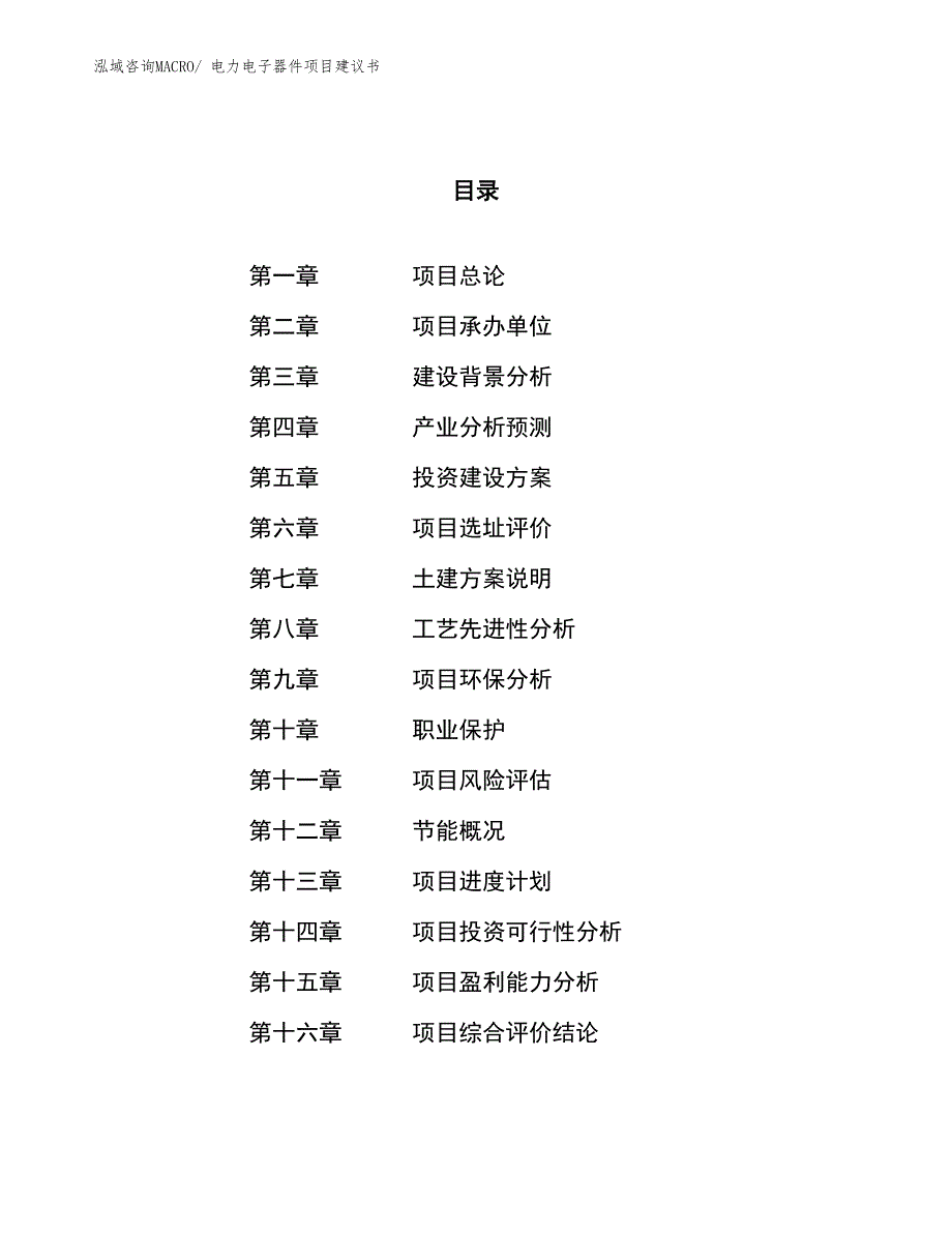 （立项审批）电力电子器件项目建议书_第1页