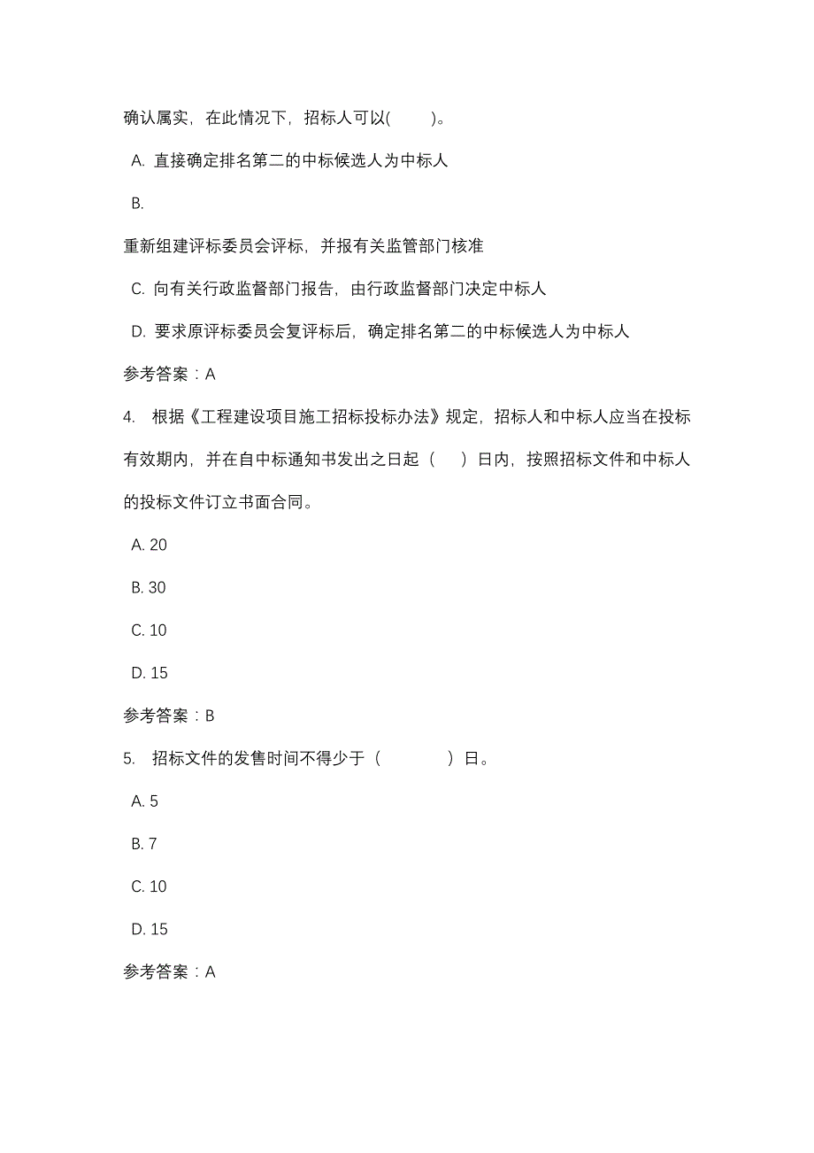 建设工程招投标与合同管理形考二_0001-四川电大-课程号：5110751-辅导资料_第2页