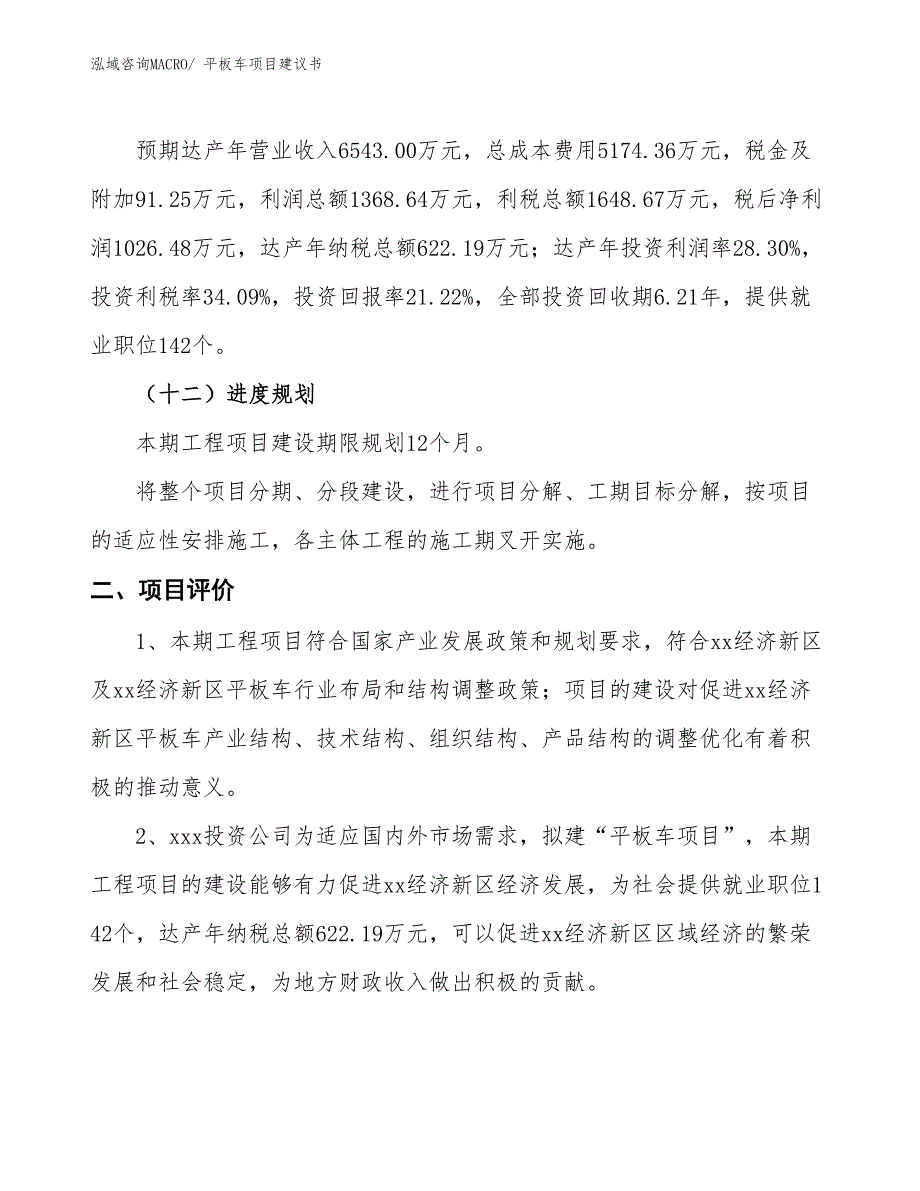 （立项审批）平板车项目建议书_第4页