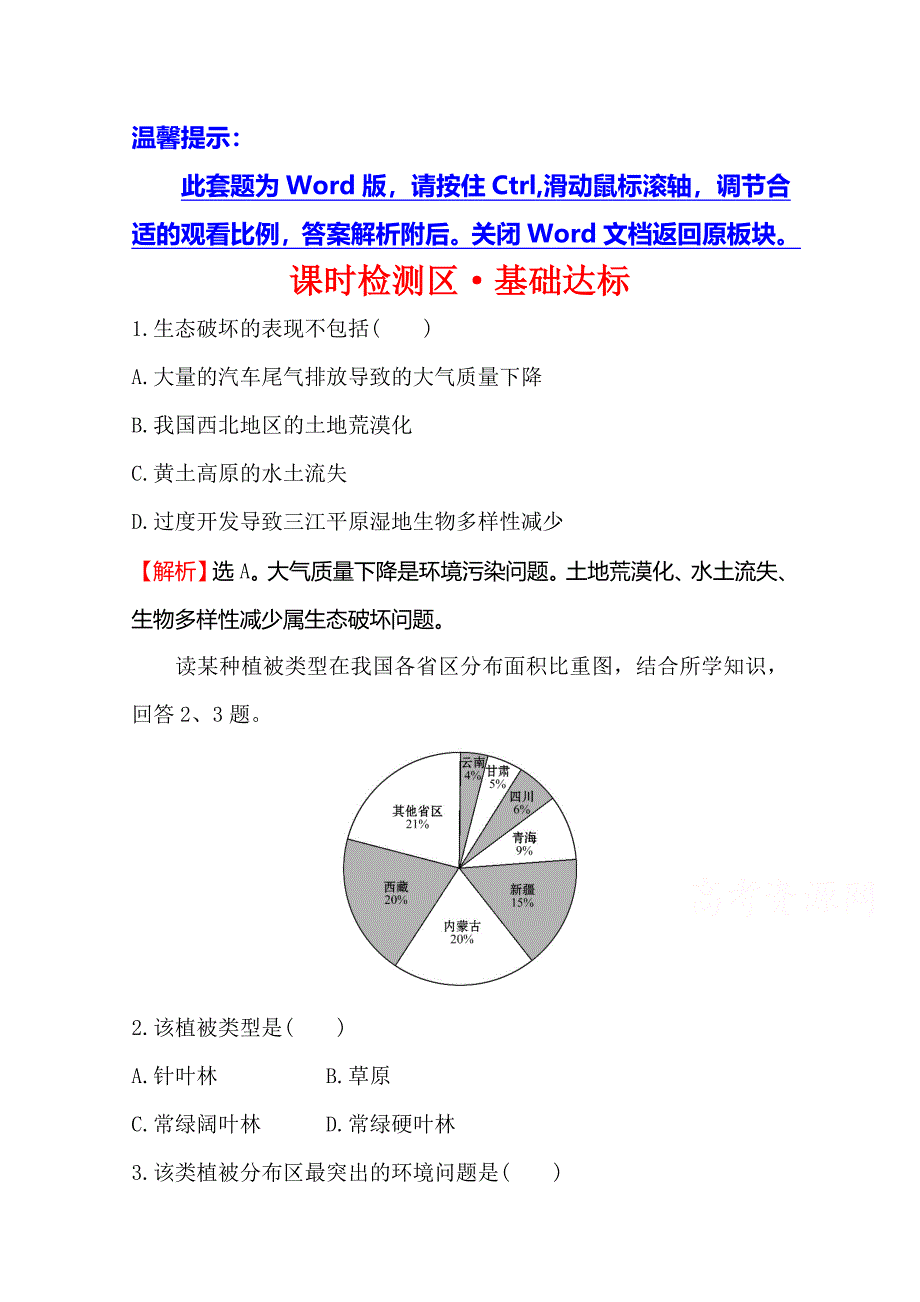 《世纪金榜》2019年湘教版地理必修二习题：第四章 人类与地理环境的协调发展 4.1 人类面临的主要环境问题（精讲优练课型） 课时检测区 基础达标 word版含答案_第1页