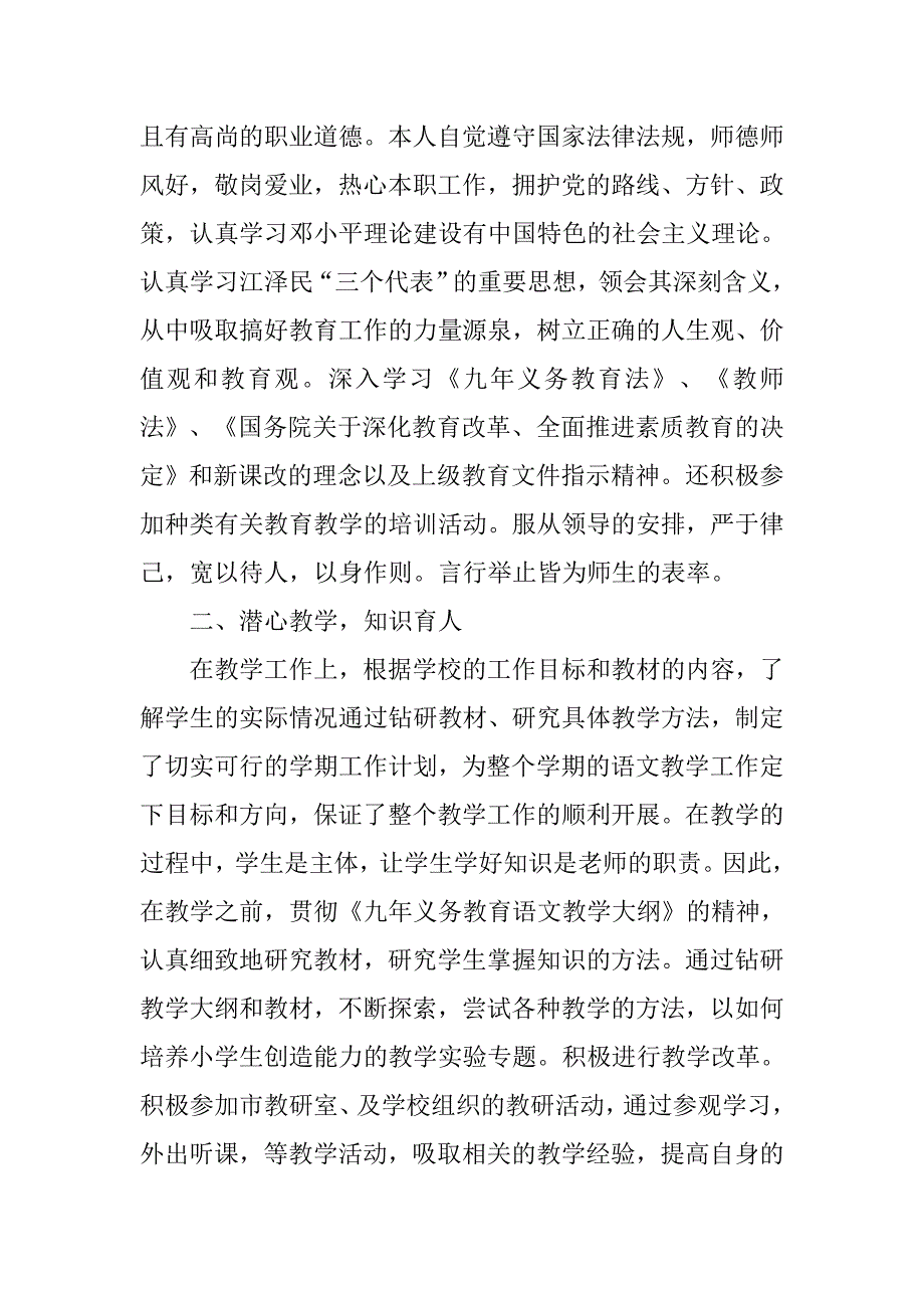 小学专业技术工作总结3000字_第3页