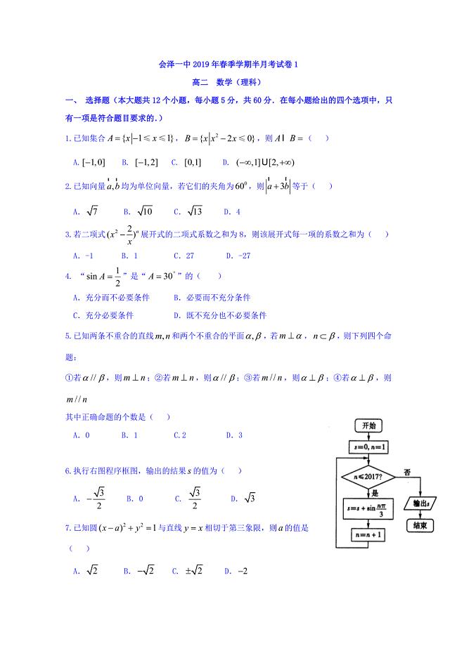 云南省曲靖会泽县第一中学校2018-2019高二第一次半月考试数学（理）试卷 word版含答案