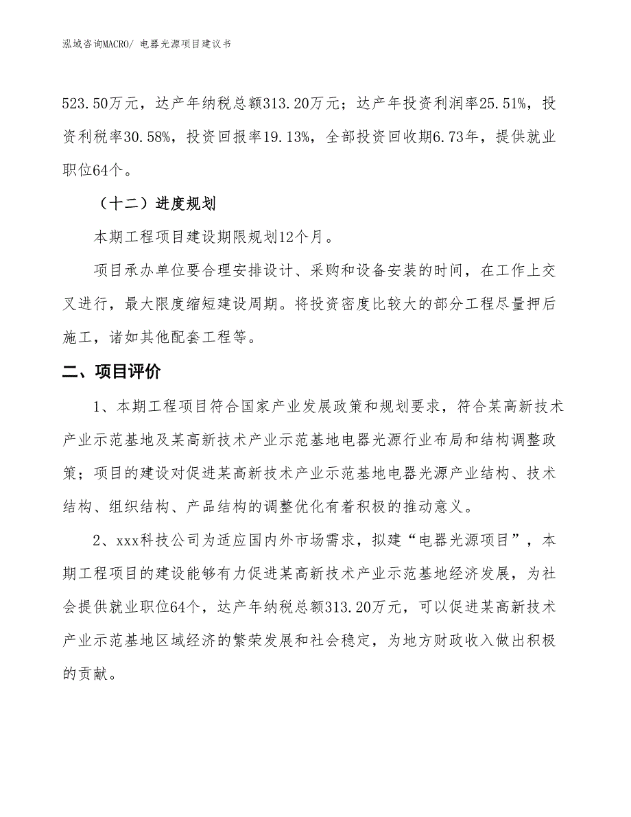 （立项审批）电器光源项目建议书_第4页