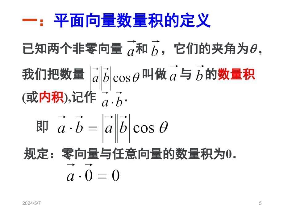 山东省高中数学必修4课件： 2.4 平面向量数量积的物理背景及其含义 _第5页