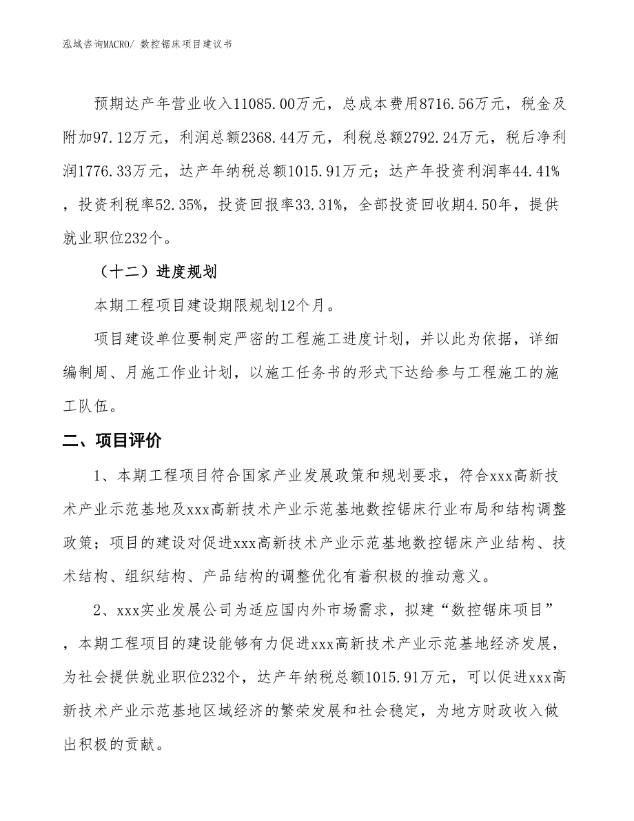 （立项审批）数控锯床项目建议书_第4页