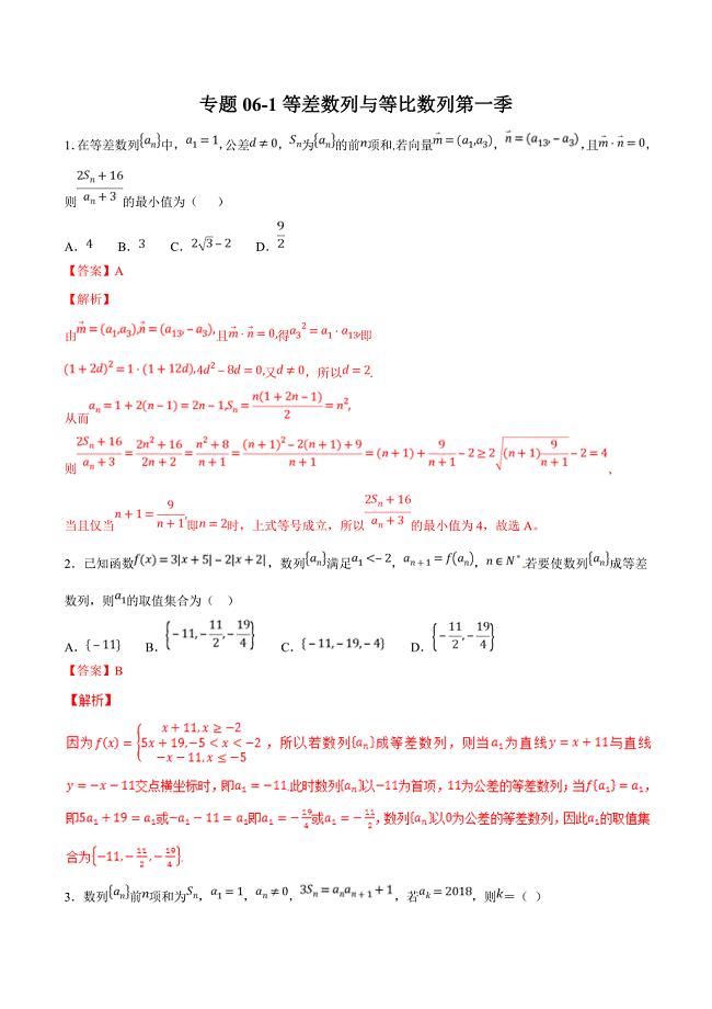 专题06-1等差数列与等比数列第一季-2019年领军高考数学（理）压轴题必刷题 word版含解析