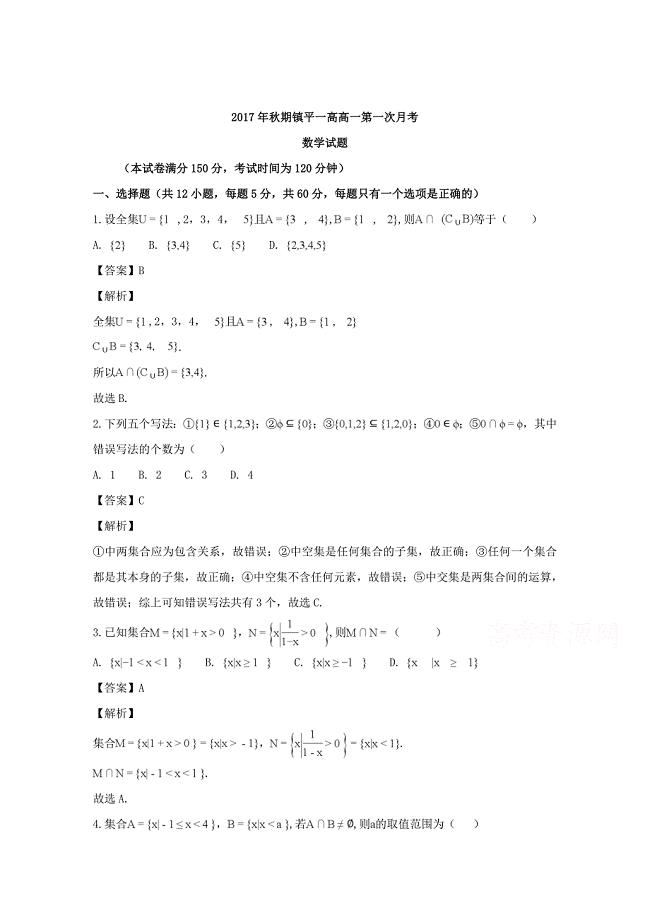 【解析版】河南省镇平县第一高级中学2017-2018学年高一上学期第一次月考数学（实验班）试题 word版含解析