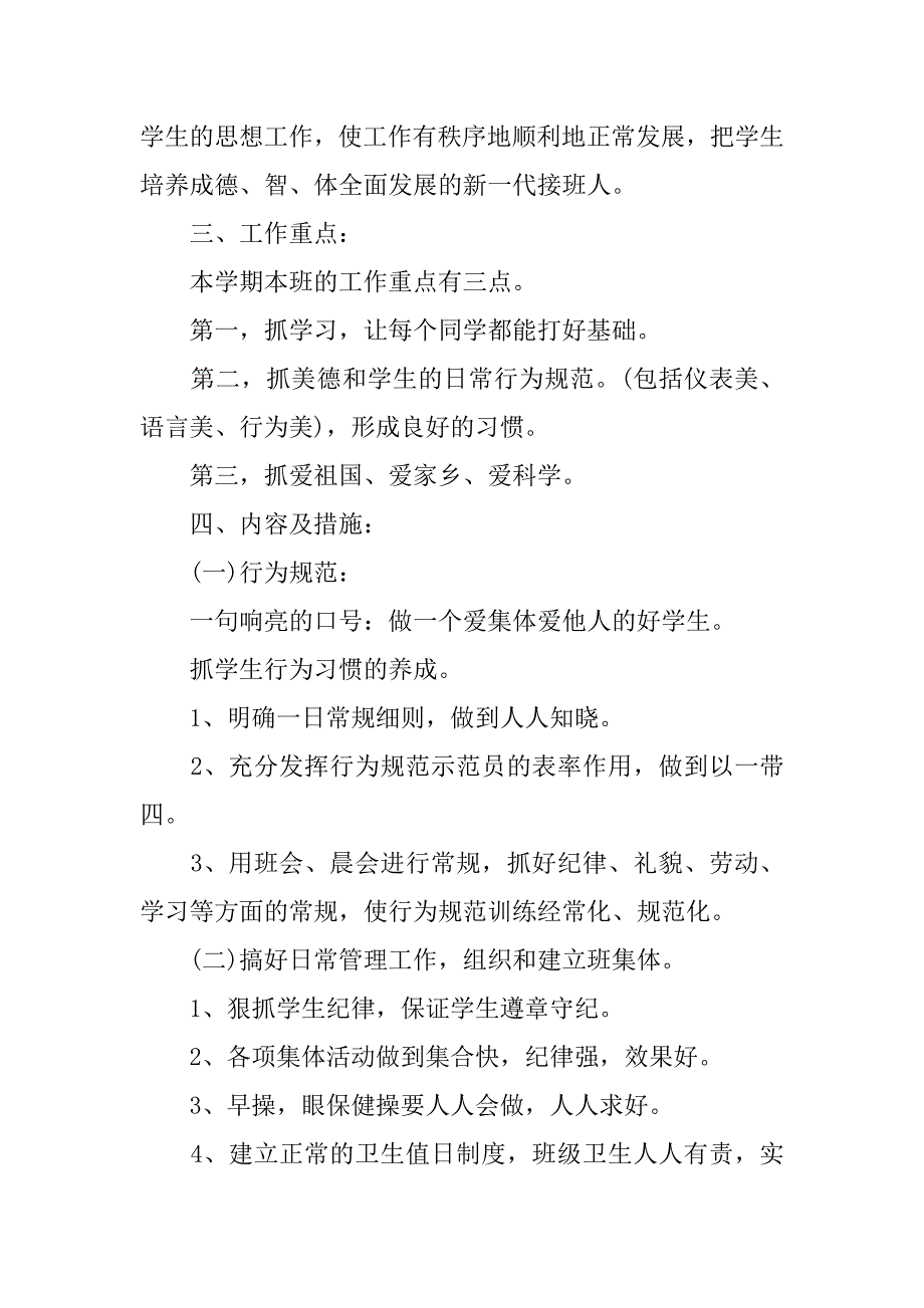 小学二年级班主任工作计划第二学期例文20xx_第2页