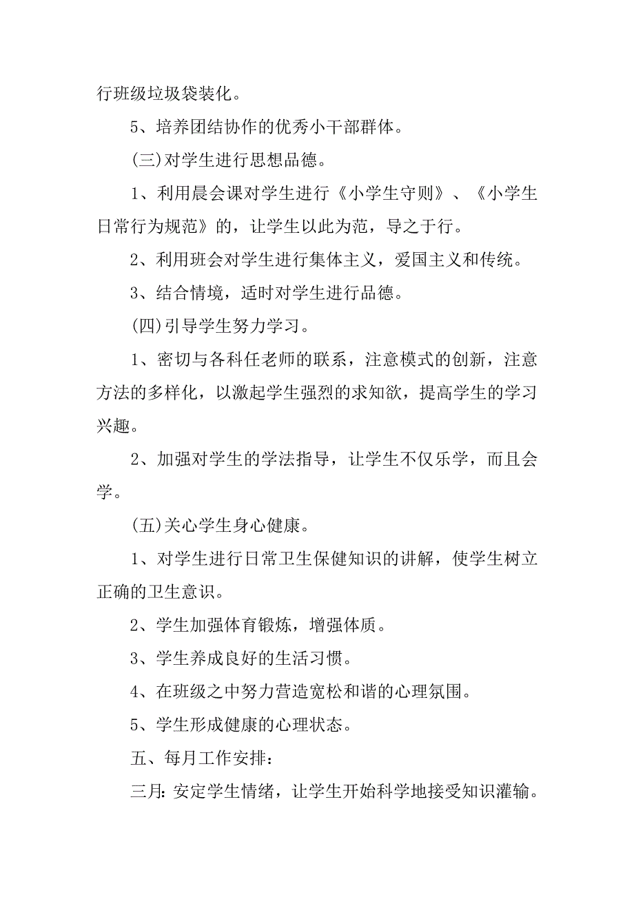 小学二年级班主任工作计划第二学期例文20xx_第3页