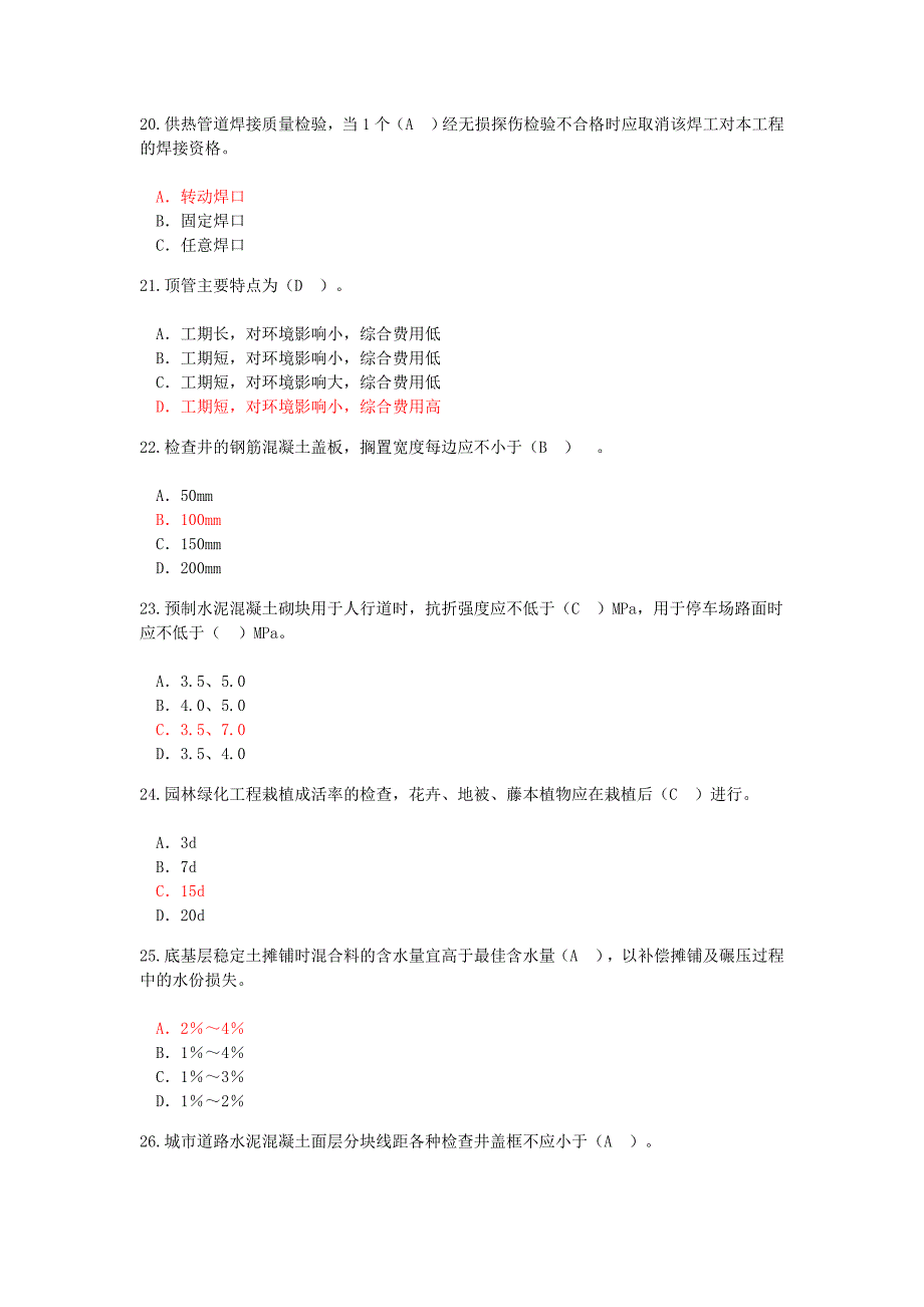 2017年延续注册-市政公用工程24学时试卷2及答案(76分)_第4页