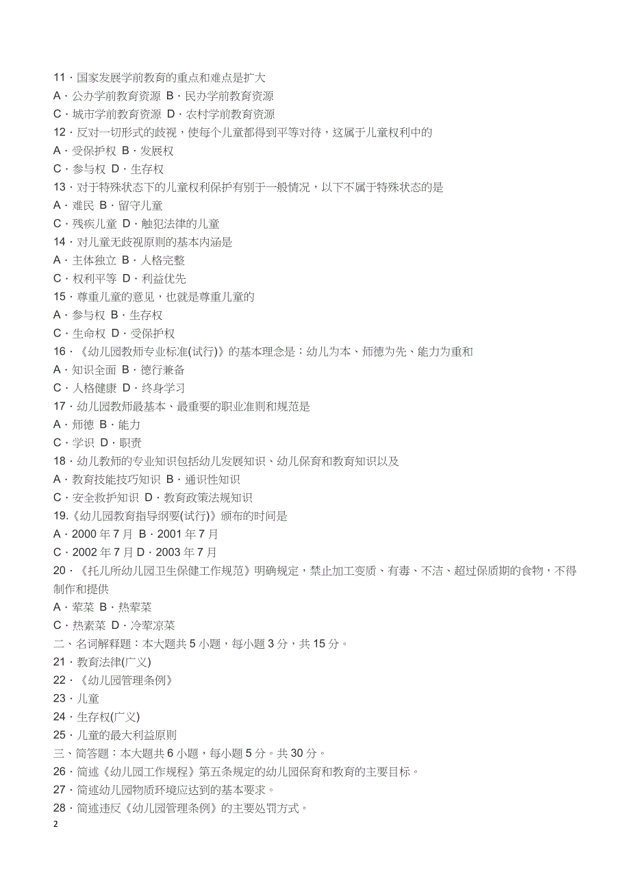 2018年10月自考《学前教育政策与法规》真题【自考真题】_第2页