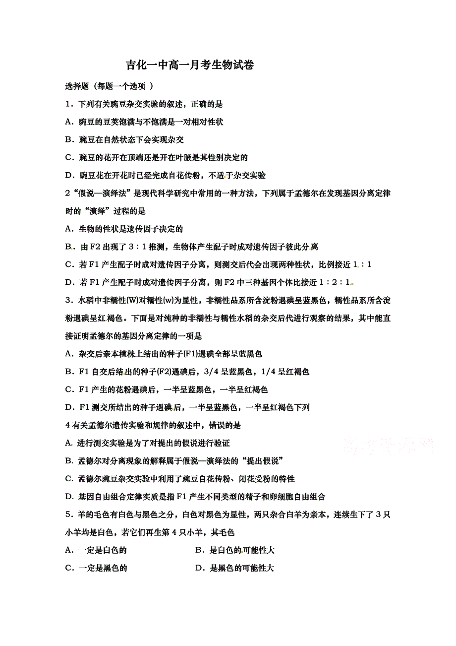 吉林省2018-2019学年高一3月月考生物试题 word版含答案_第1页