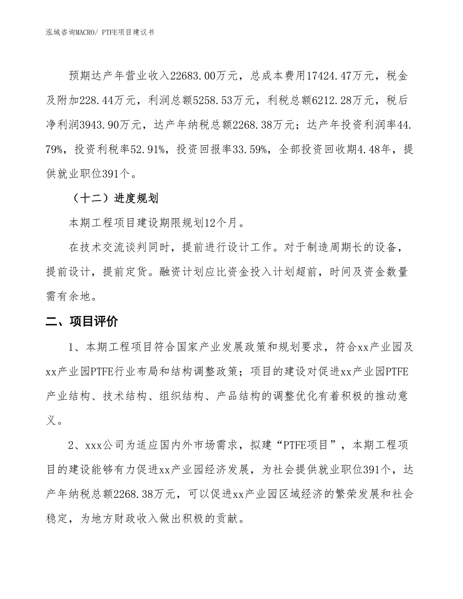 （立项审批）PTFE项目建议书_第4页