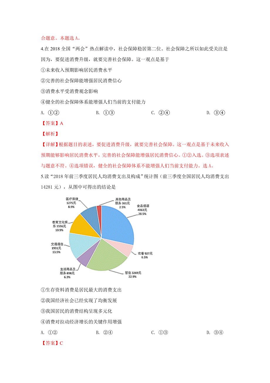 【解析版】陕西省汉中市2018-2019学年高一上学期期末考试政治试卷 word版含解析_第3页