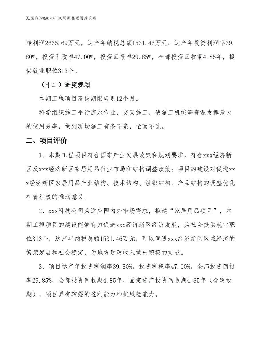 （立项审批）家居用品项目建议书_第4页