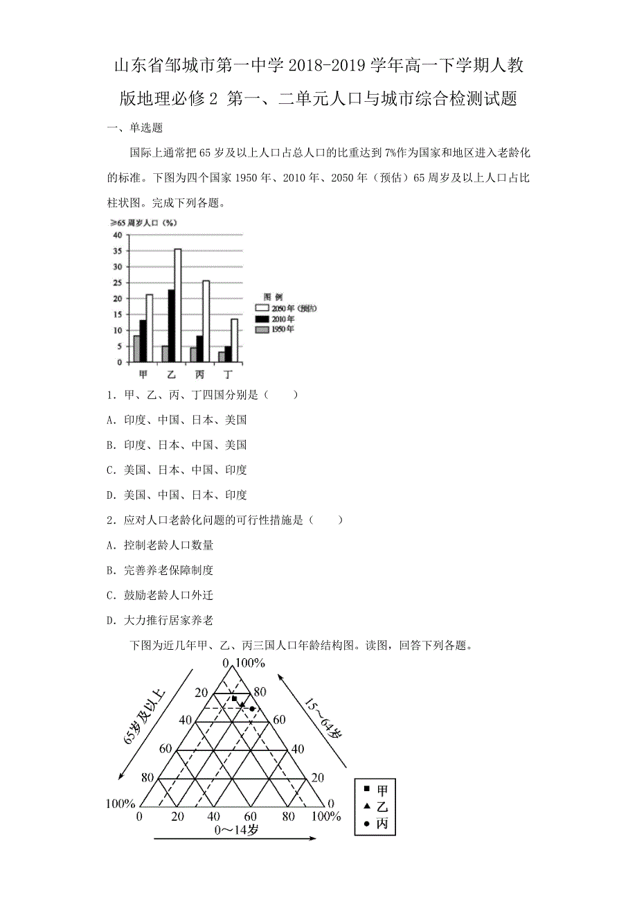 山东省邹城市第一中学2018-2019学年高一下学期人教版地理必修2 第一、二单元人口与城市综合检测试题 word版含答案_第1页