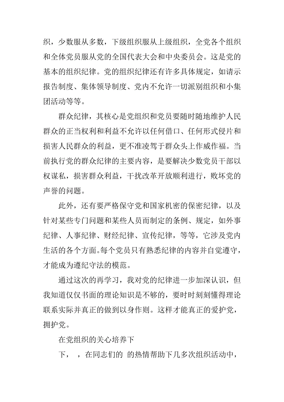 大学生预备党员思想汇报：严守纪律_第3页
