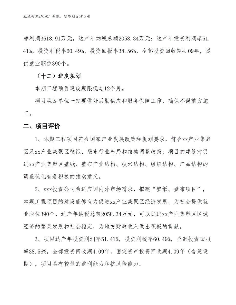 （立项审批）壁纸、壁布项目建议书_第4页