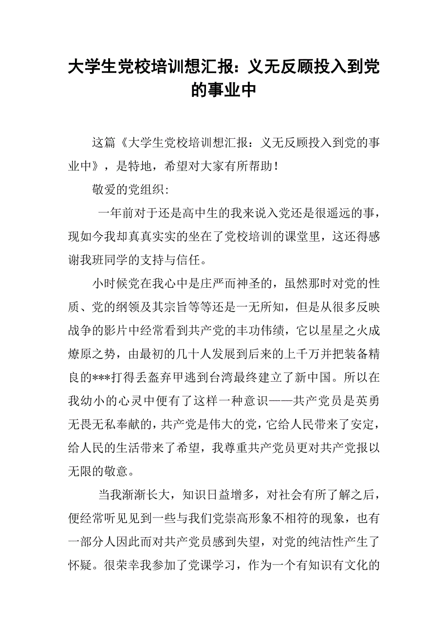 大学生党校培训想汇报：义无反顾投入到党的事业中_第1页