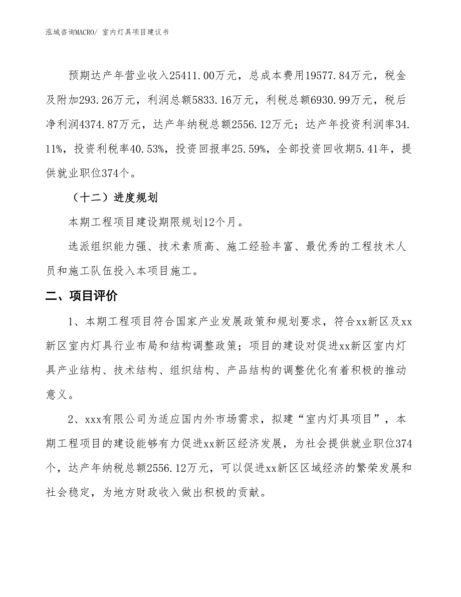 （立项审批）室内灯具项目建议书_第4页