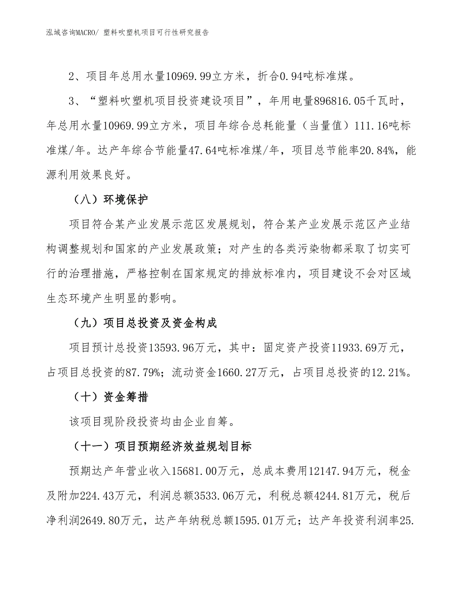 （批地）塑料吹塑机项目可行性研究报告_第4页