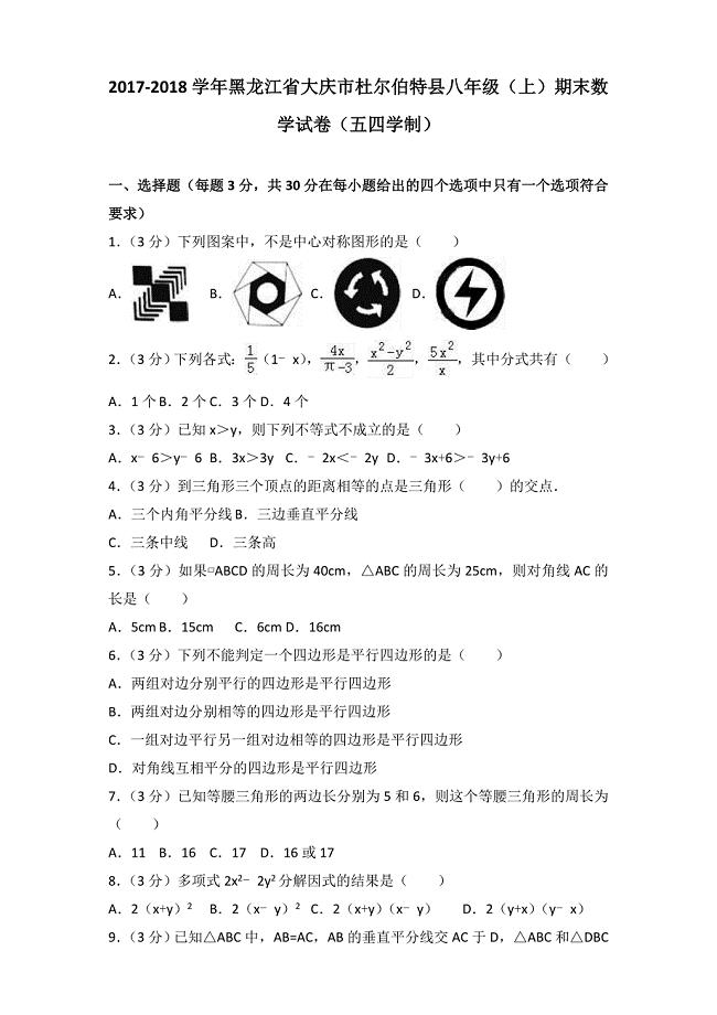 2017-2018黑龙江杜尔伯特县八年级数学（上）期末试卷（五四学制）（含参考答案）