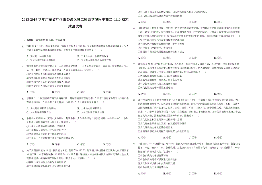 广东省第二师范学院番禺附属中学2018-2019学年高二上学期期末考试政治试题（解析版） word版含答案_第1页