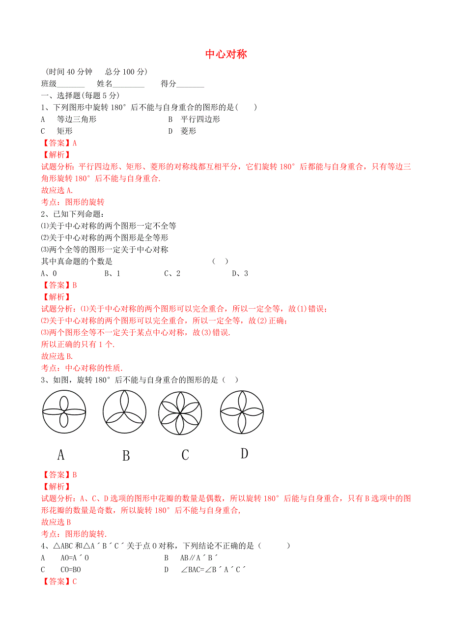 九年级数学上册23.2.1中心对称课时测试附答案解析_第1页