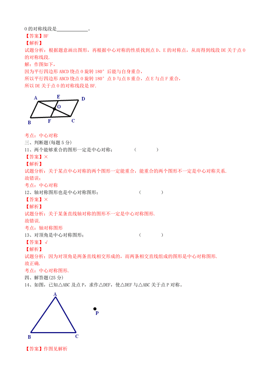 九年级数学上册23.2.1中心对称课时测试附答案解析_第3页