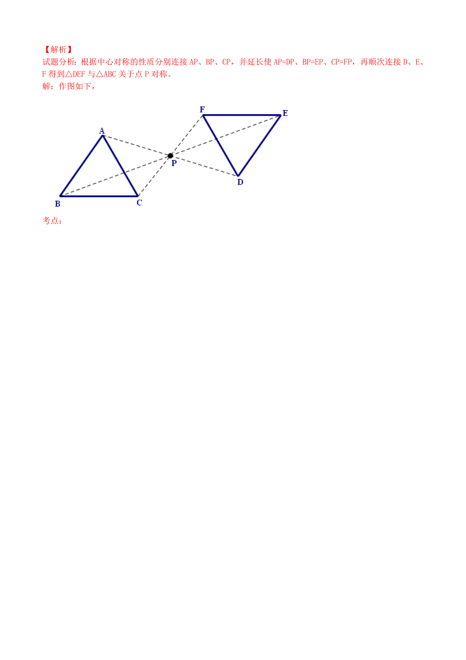 九年级数学上册23.2.1中心对称课时测试附答案解析_第4页