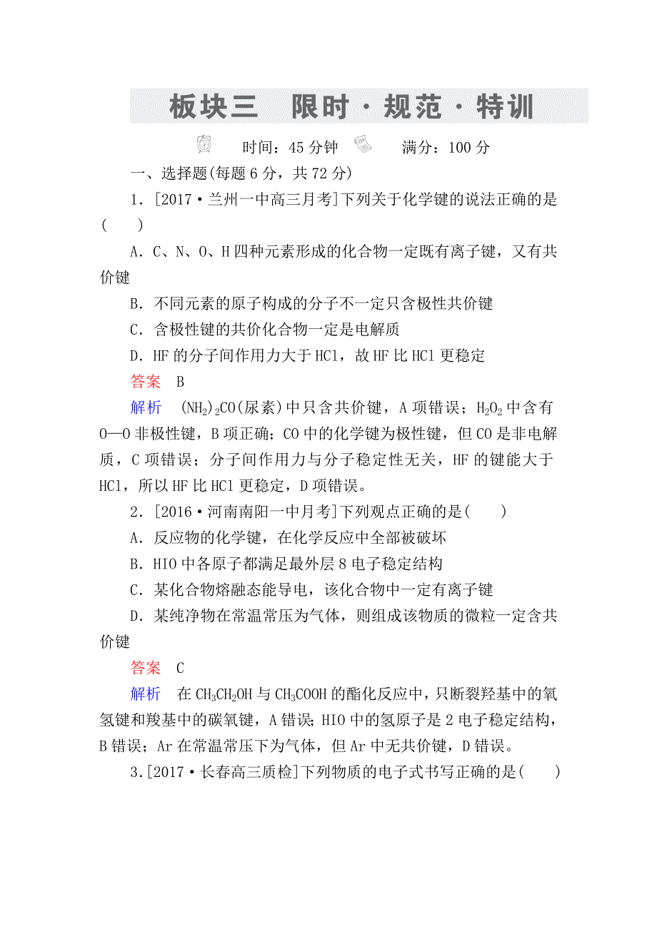 2018届高考化学一轮复习考情分析检测：第5章 物质结构 元素周期律5-3 word版含解析_第1页