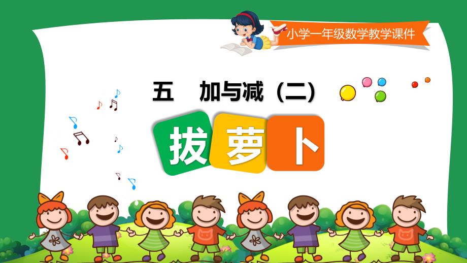 小学一年级数学教学课件《拔萝卜 》_第1页