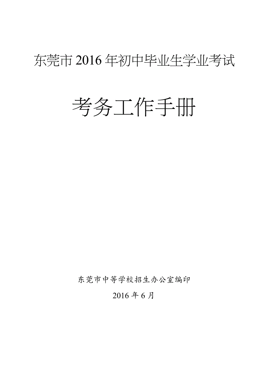 2016年初中毕业生学业考试考务工作手册_第1页