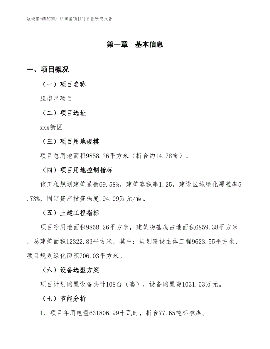 （批地）胆南星项目可行性研究报告_第4页