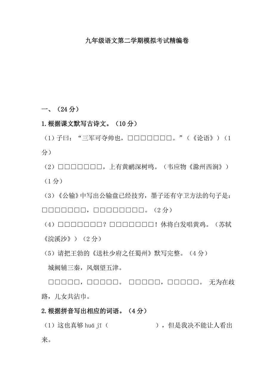 九年级语文第二学期模拟考试精编卷_第1页