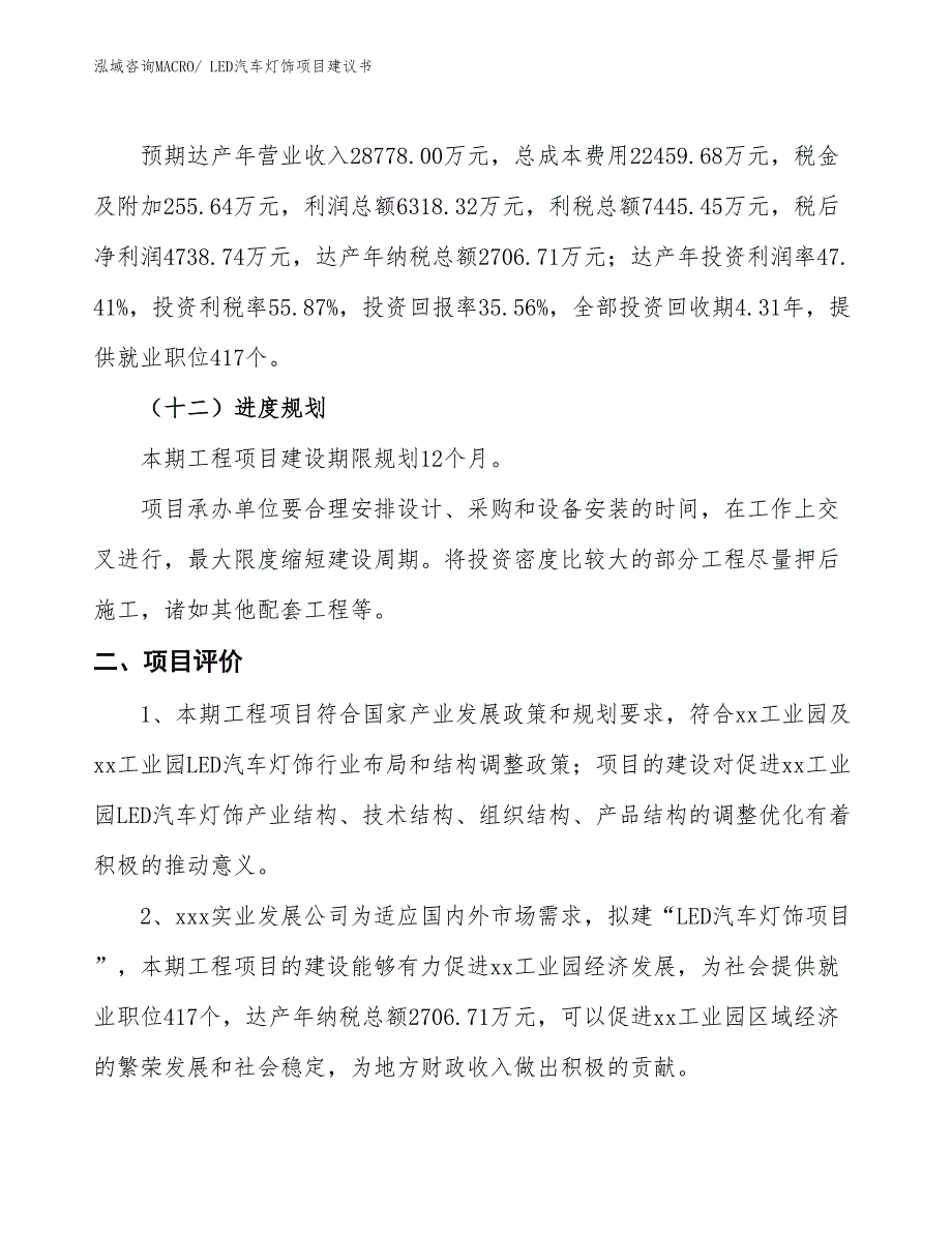 （立项审批）LED汽车灯饰项目建议书_第4页