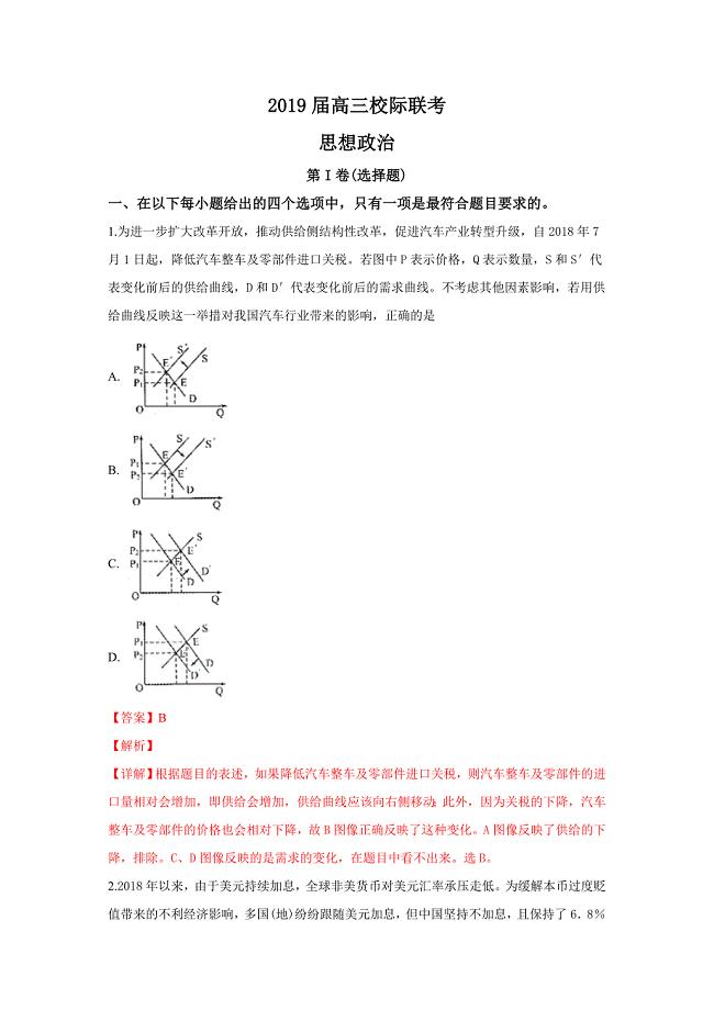 【解析版】山东省日照市2019届高三1月校际联考政治试卷 word版含解析