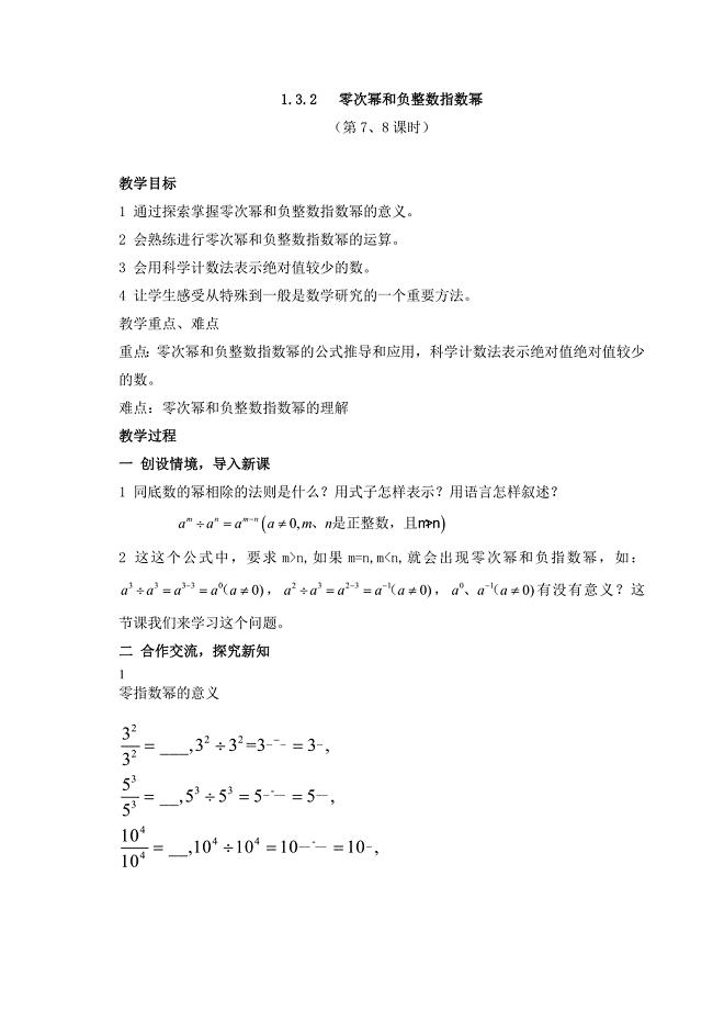 零次幂和负整数指数幂教案湘教版八年级上册数学