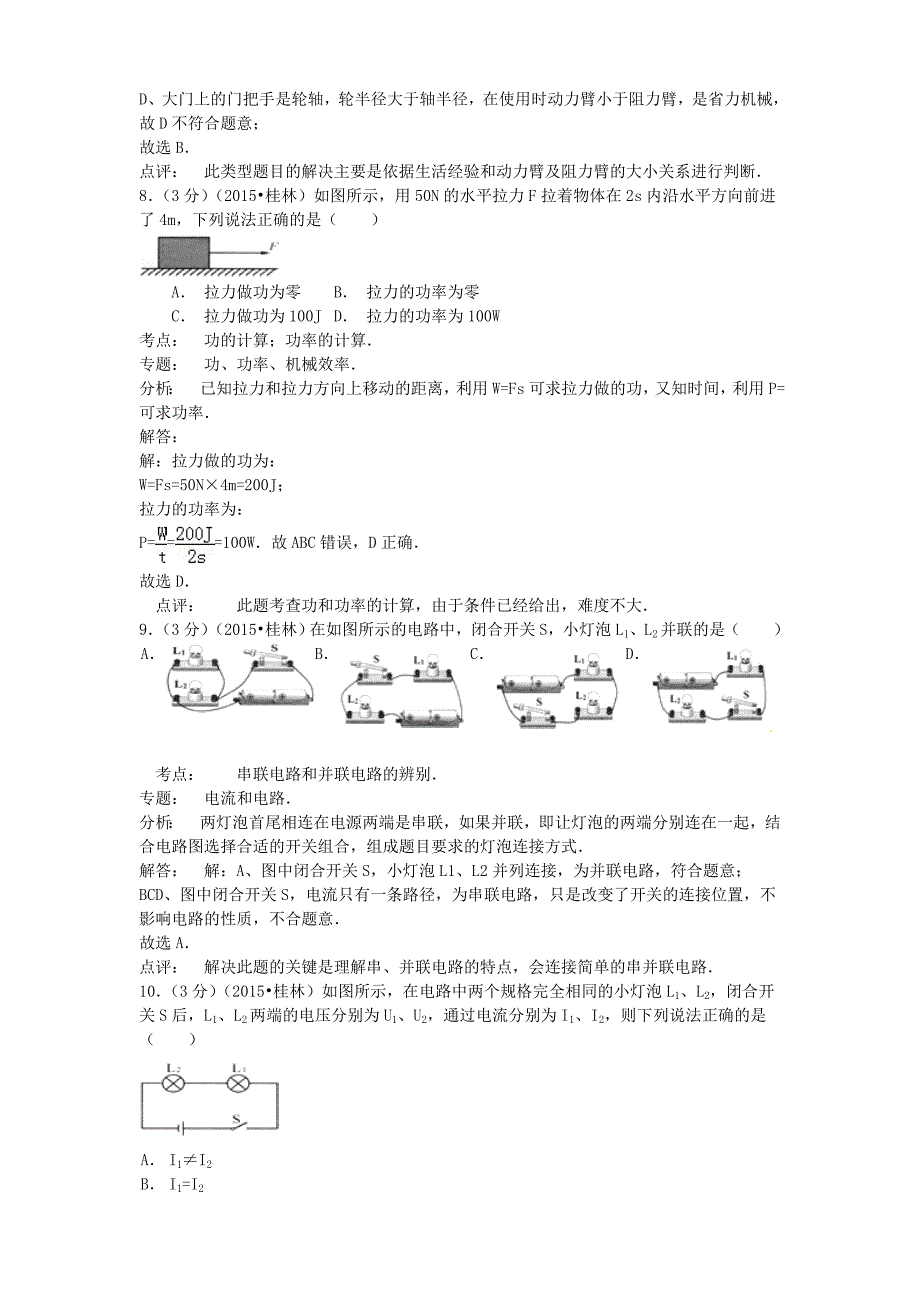 广西桂林市2015年中考物理真题试题（含参考解析）_第4页