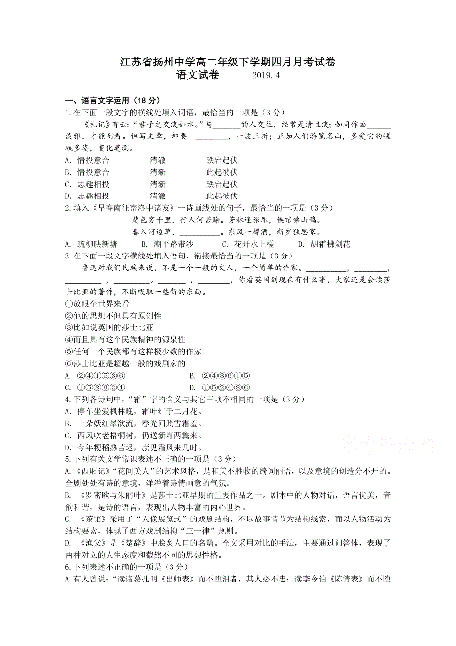 江苏省2018-2019学年高二下学期4月月考试题 语文 word版含答案_第1页