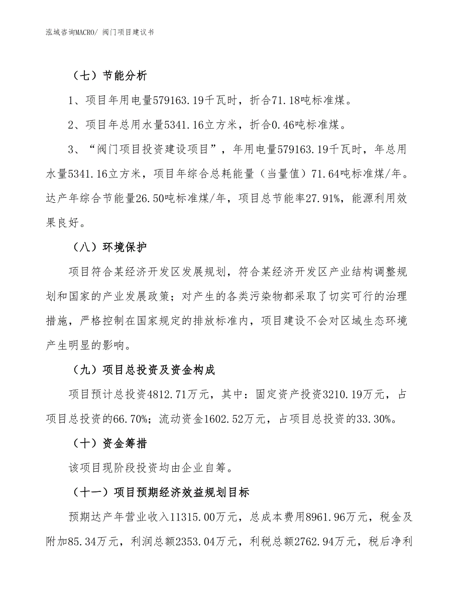 （立项审批）阀门项目建议书_第3页