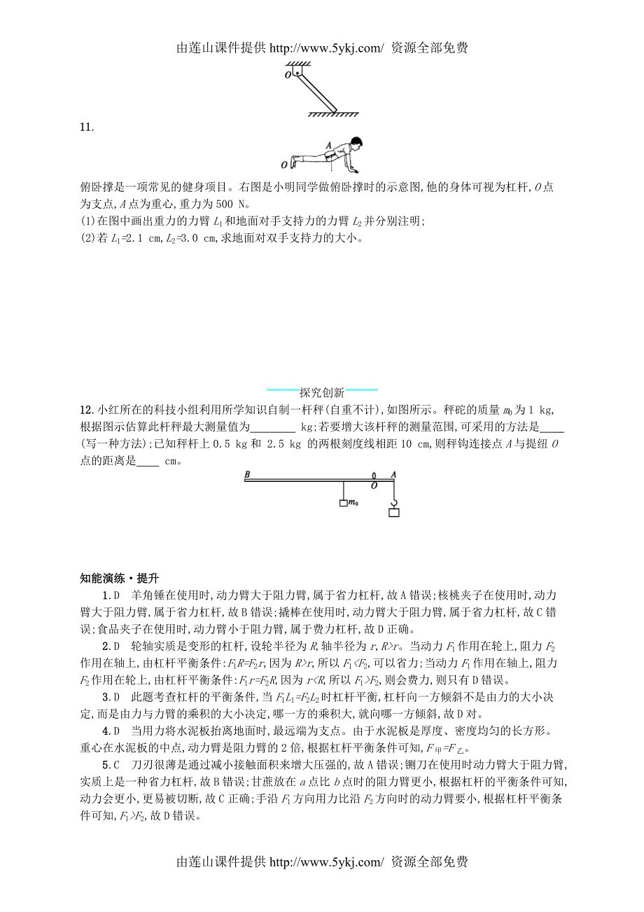 2017_2018学年八年级物理下册9.1杠杆知能演练提升_第3页