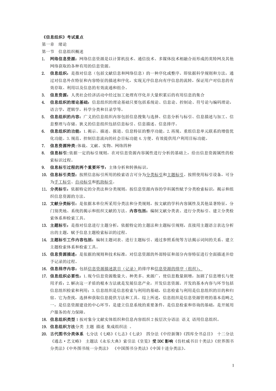 《信息组织》考试重点_第1页