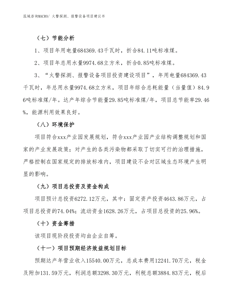 （立项审批）火警探测、报警设备项目建议书_第3页