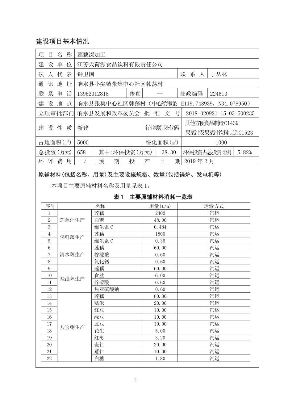 江苏天荷源食品饮料有限责任公司莲藕深加工项目环境影响报告表_第3页