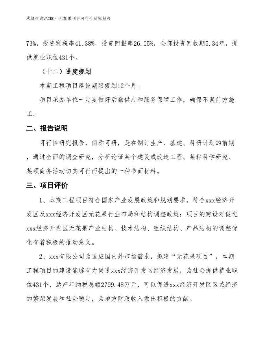 （批地）无花果项目可行性研究报告_第5页