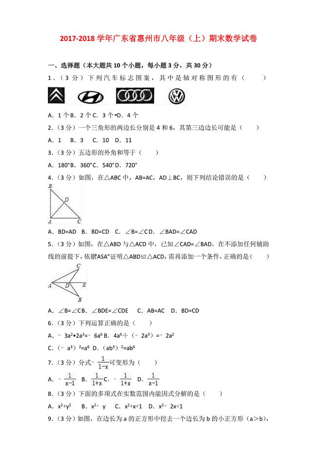 2017-2018学年广东省惠州市八年级（上）期末数学试卷（含参考答案）