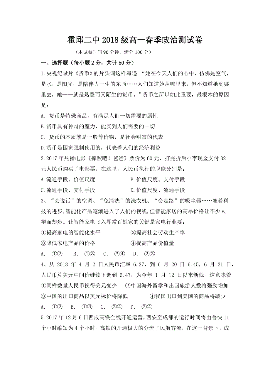 安徽省霍邱县第二中学2018-2019学年高一下学期开学考试政治试题 word版含答案_第1页